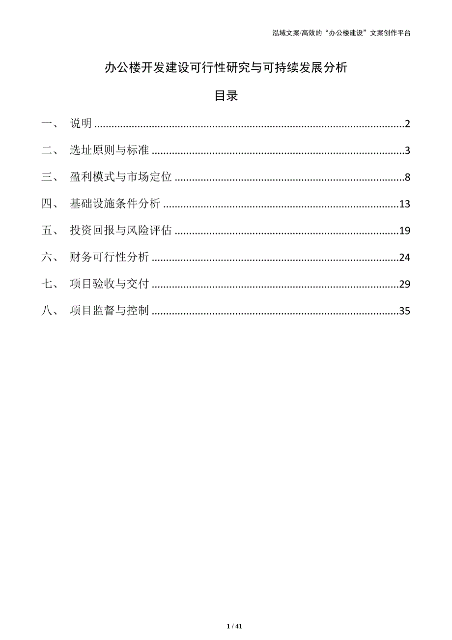 办公楼开发建设可行性研究与可持续发展分析_第1页