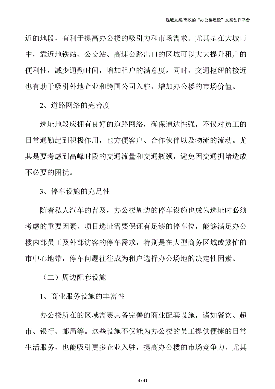 办公楼开发建设可行性研究与可持续发展分析_第4页