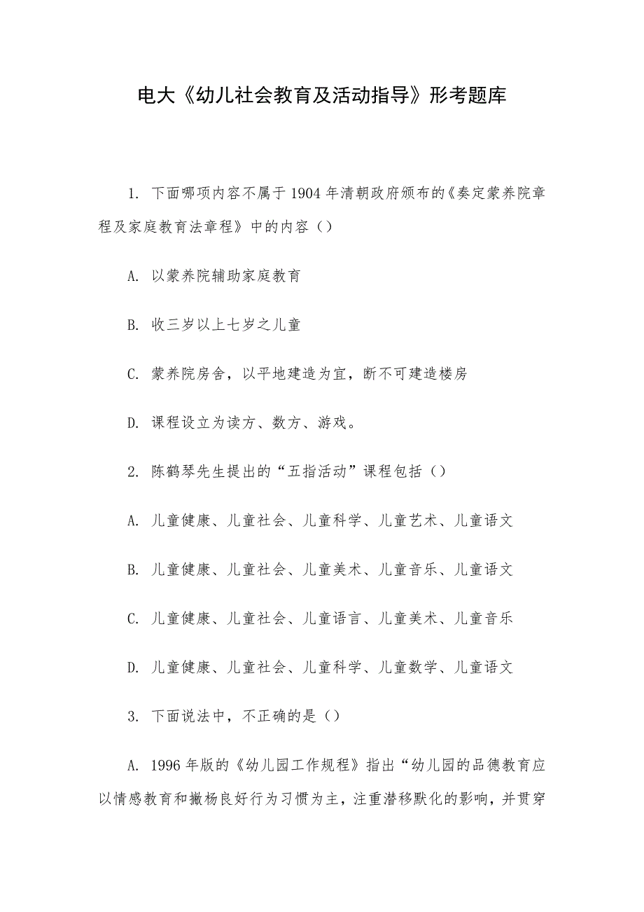 电大《幼儿社会教育及活动指导》形考题库_第1页