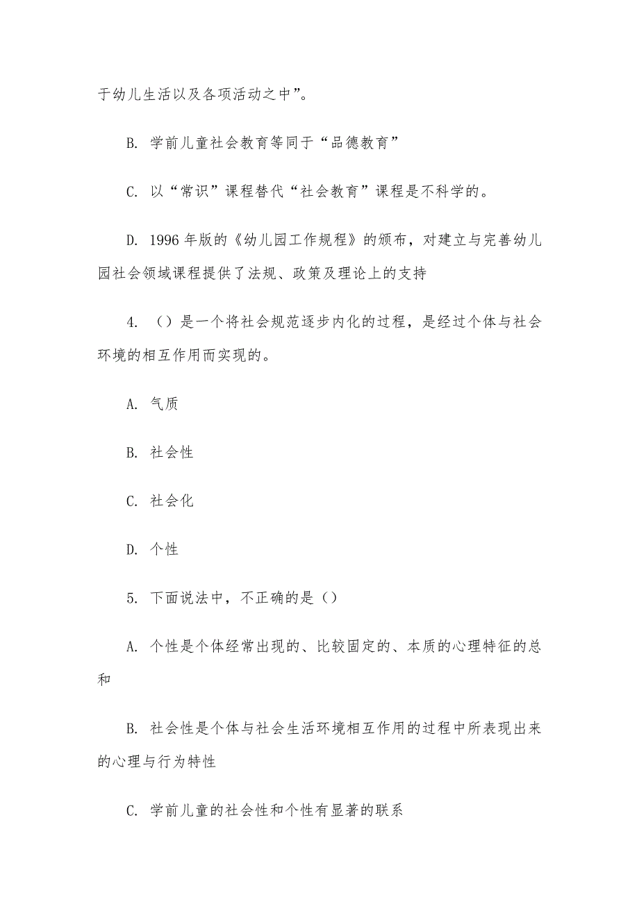 电大《幼儿社会教育及活动指导》形考题库_第2页