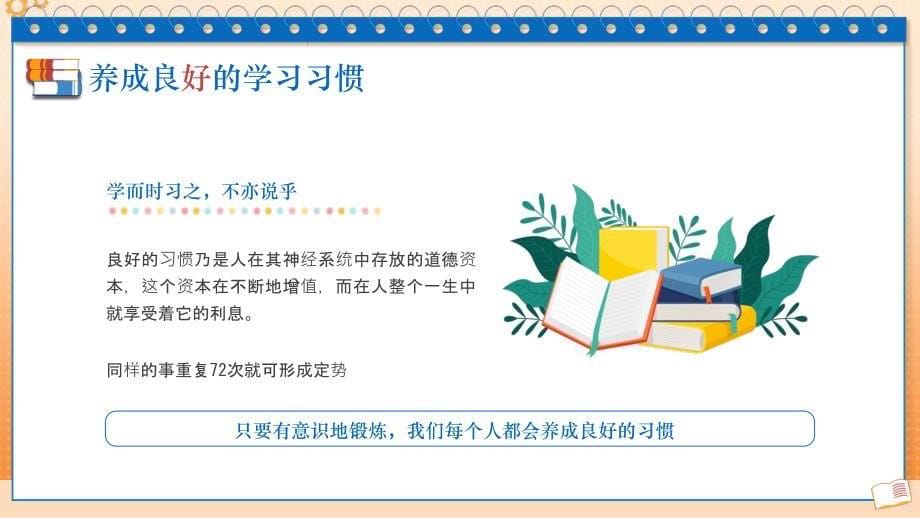 好方法事半功倍 好习惯受益终生——学习经验分享主题班会课件_第5页