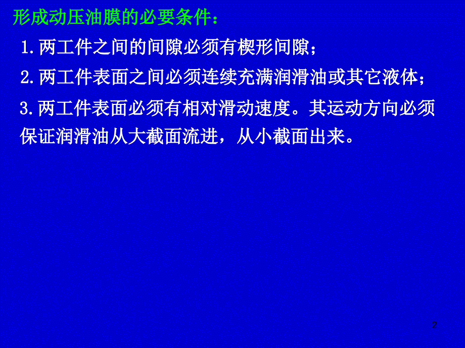 机械设计课件 液体动力滑动轴承的设计计算_第2页