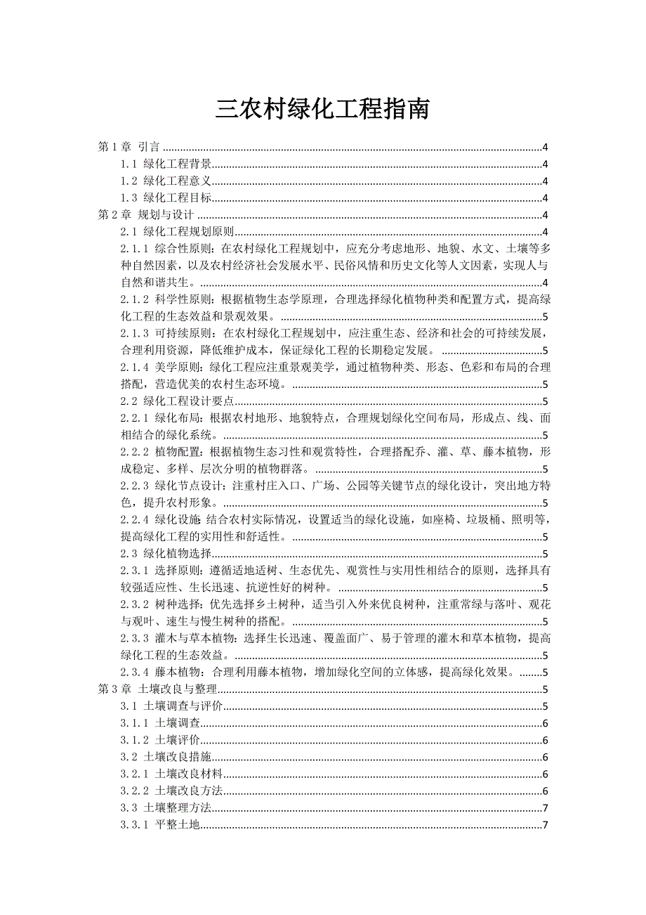 三农村绿化工程指南_第1页