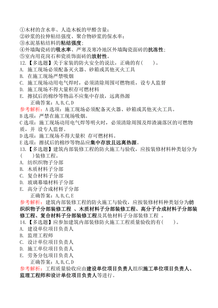 二级建造师-建筑工程管理与实务-装饰装修与屋面工程相关标准_第2页