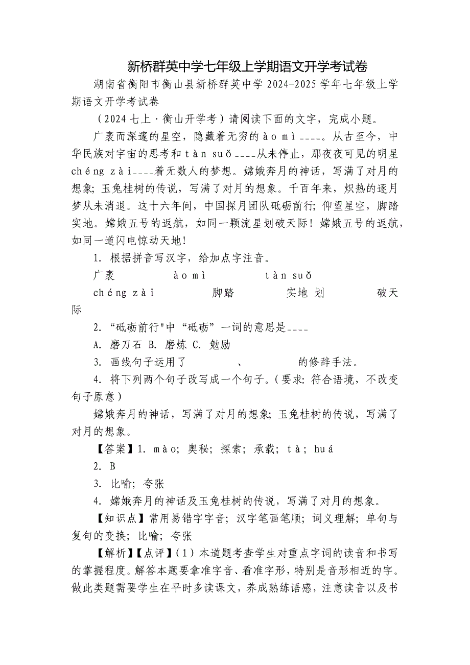 新桥群英中学七年级上学期语文开学考试卷_第1页