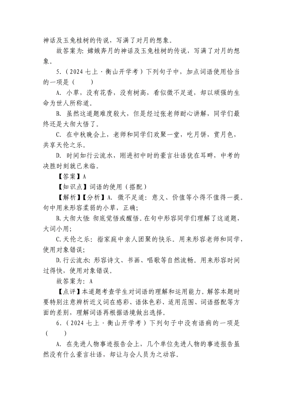 新桥群英中学七年级上学期语文开学考试卷_第3页