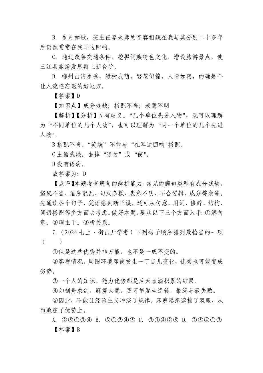 新桥群英中学七年级上学期语文开学考试卷_第4页