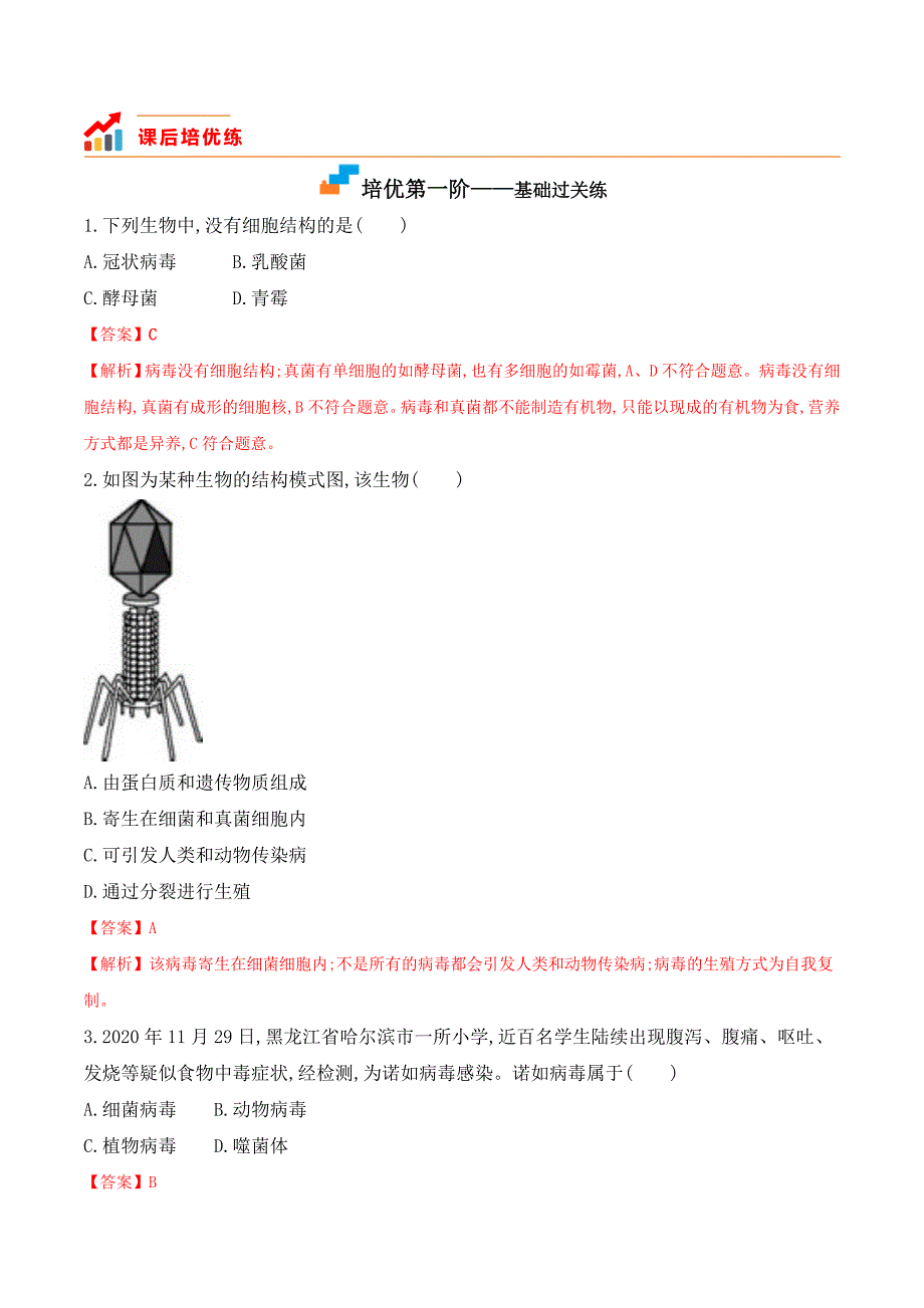 【人教】课时练习5.5 病毒-课后培优分级练（人教版）（解析版）_第2页