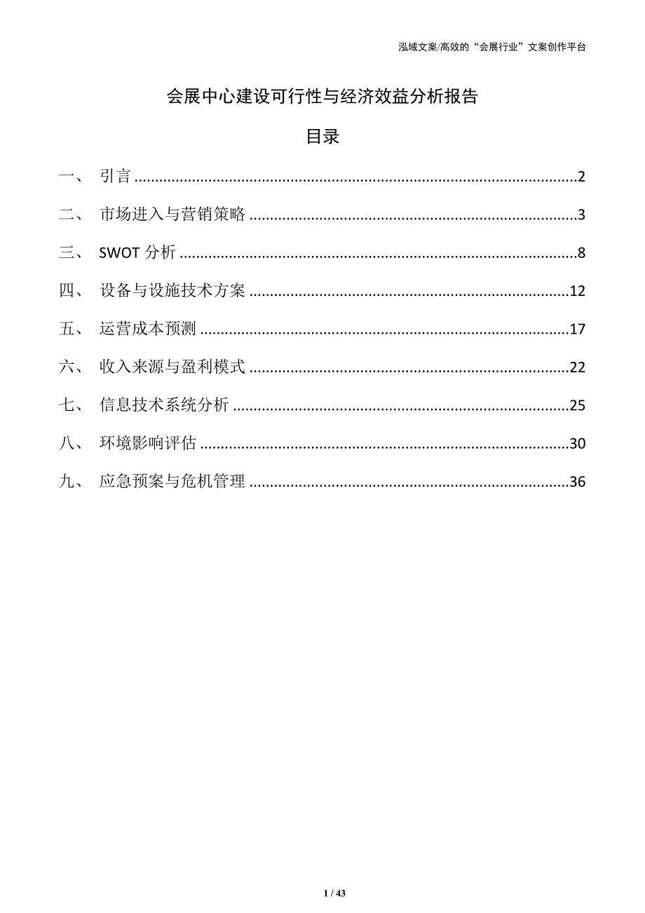 会展中心建设可行性与经济效益分析报告_第1页