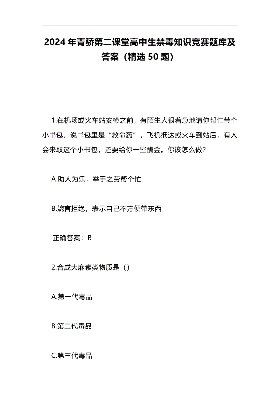 2024年青骄第二课堂高中生禁毒知识竞赛题库及答案（精选50题）_第1页