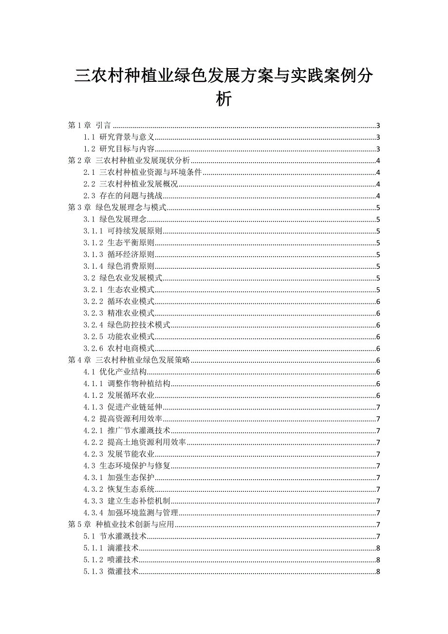 三农村种植业绿色发展方案与实践案例分析_第1页