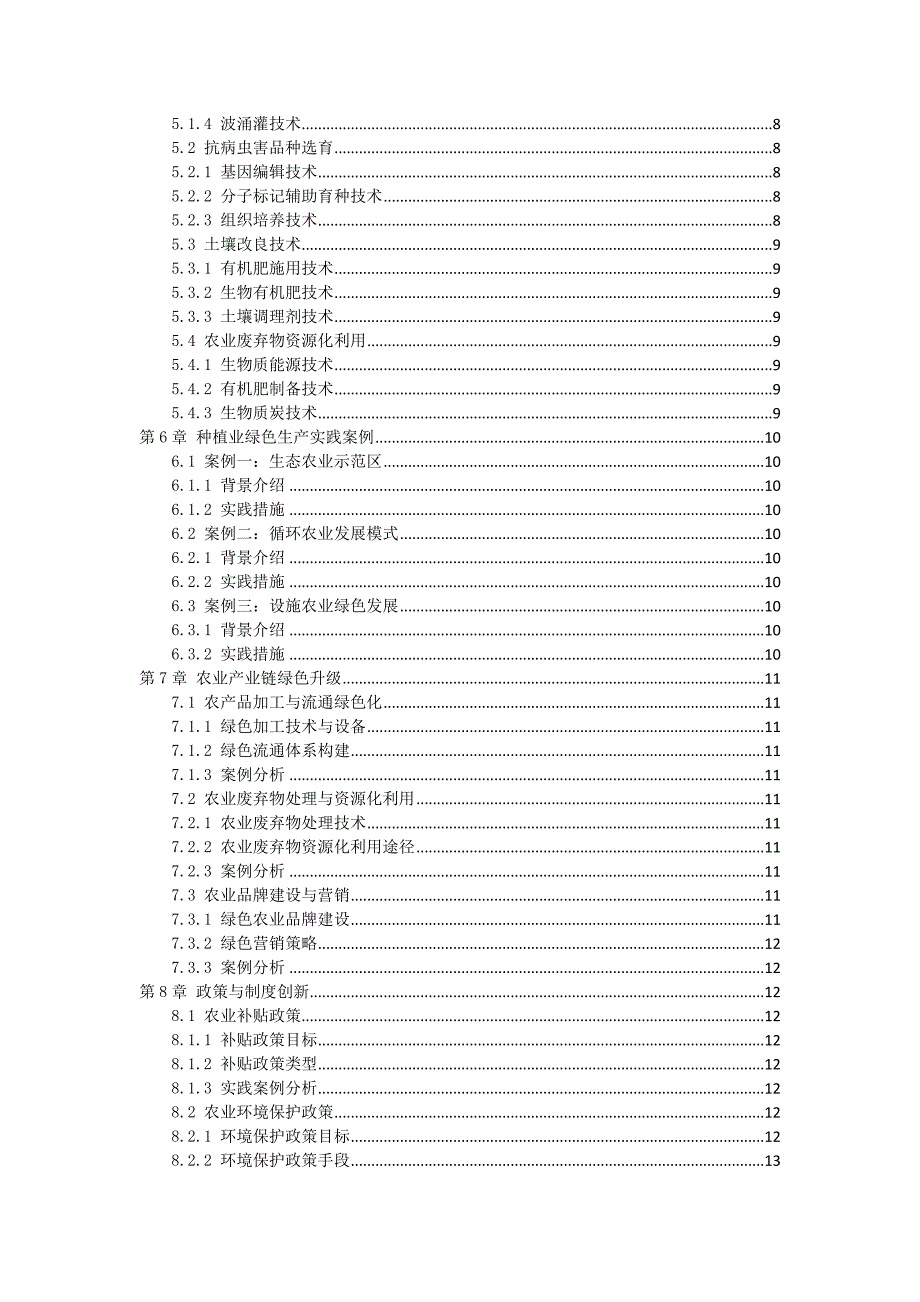 三农村种植业绿色发展方案与实践案例分析_第2页