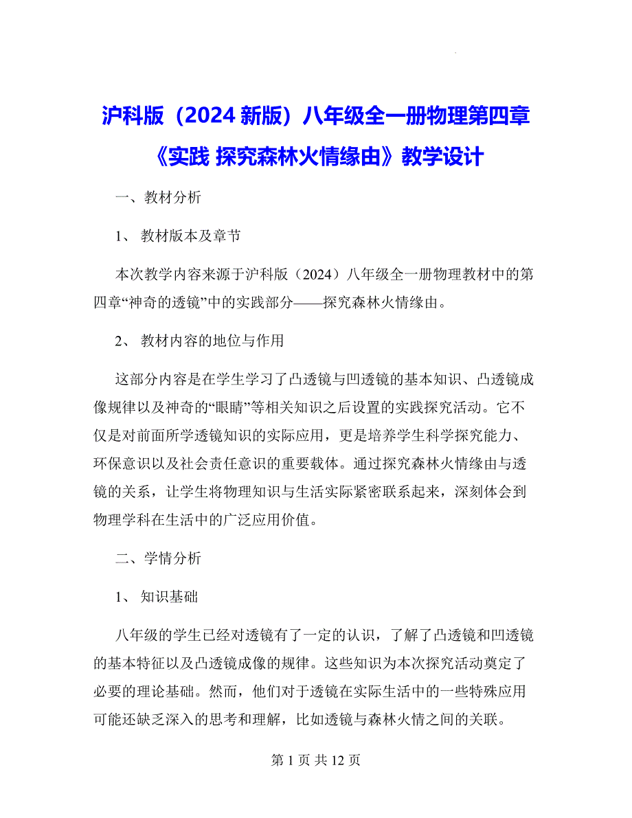 沪科版（2024新版）八年级全一册物理第四章《实践 探究森林火情缘由》教学设计_第1页