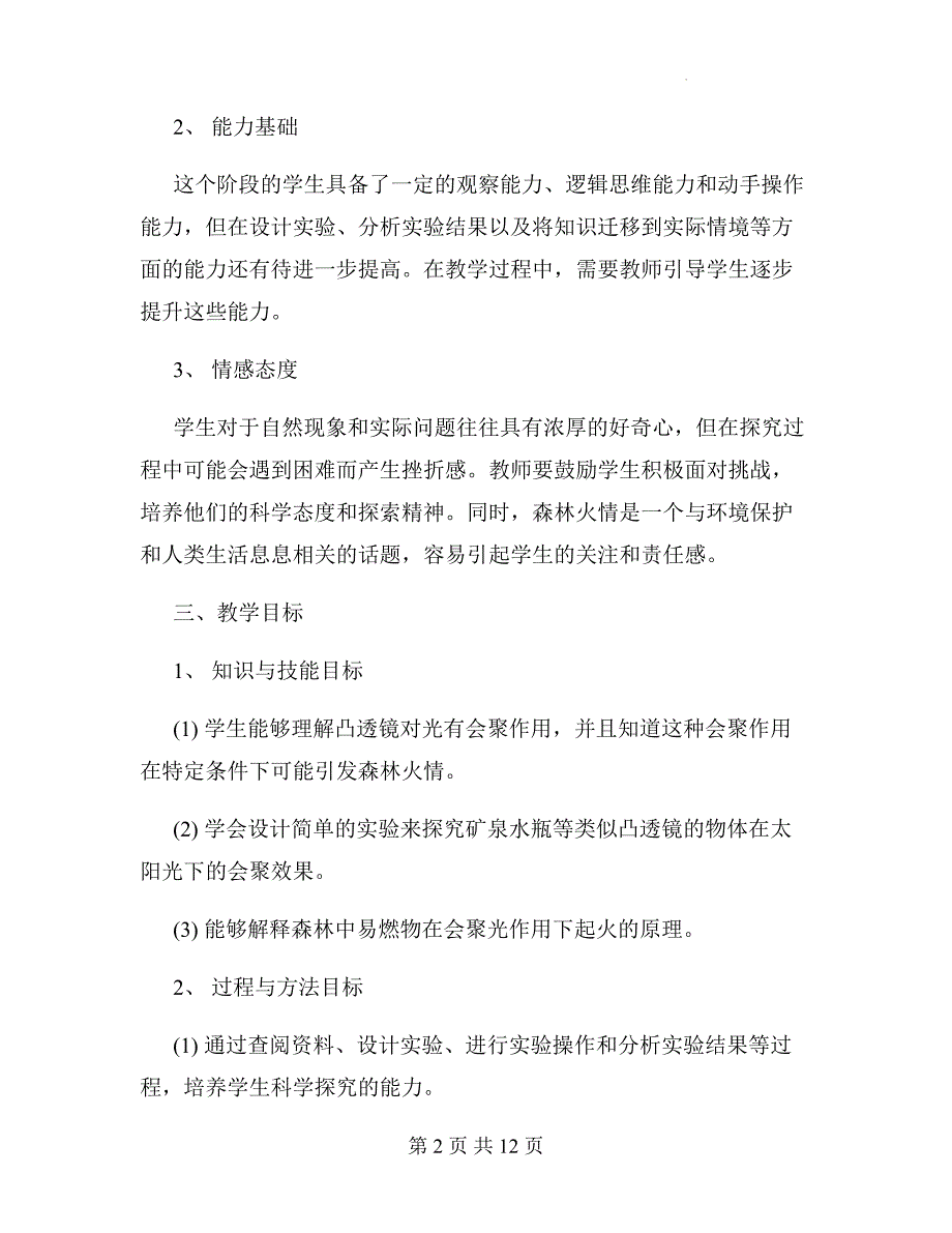 沪科版（2024新版）八年级全一册物理第四章《实践 探究森林火情缘由》教学设计_第2页