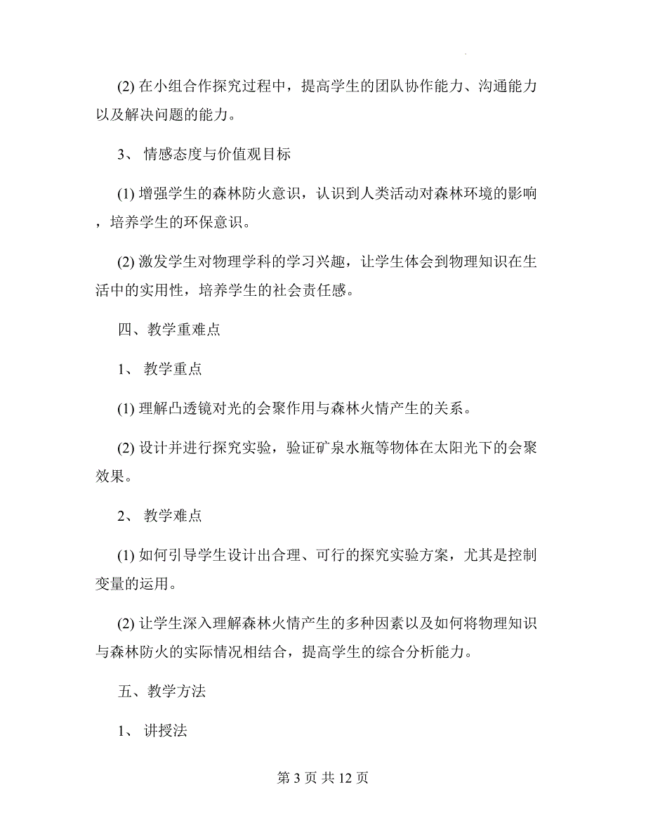 沪科版（2024新版）八年级全一册物理第四章《实践 探究森林火情缘由》教学设计_第3页