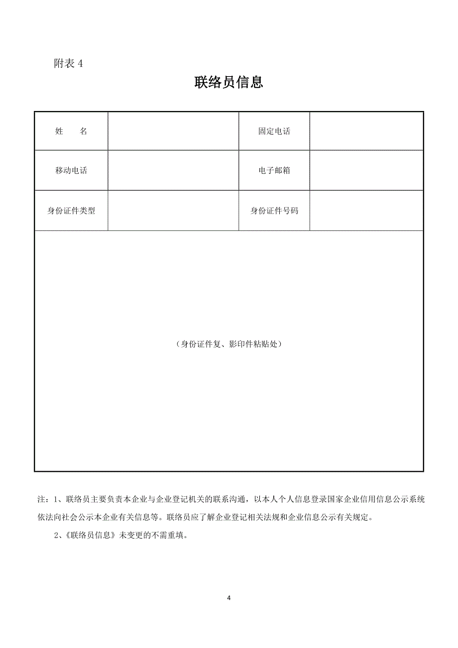 一人有限公司增加注册资本所需表格和材料参考文本_第4页