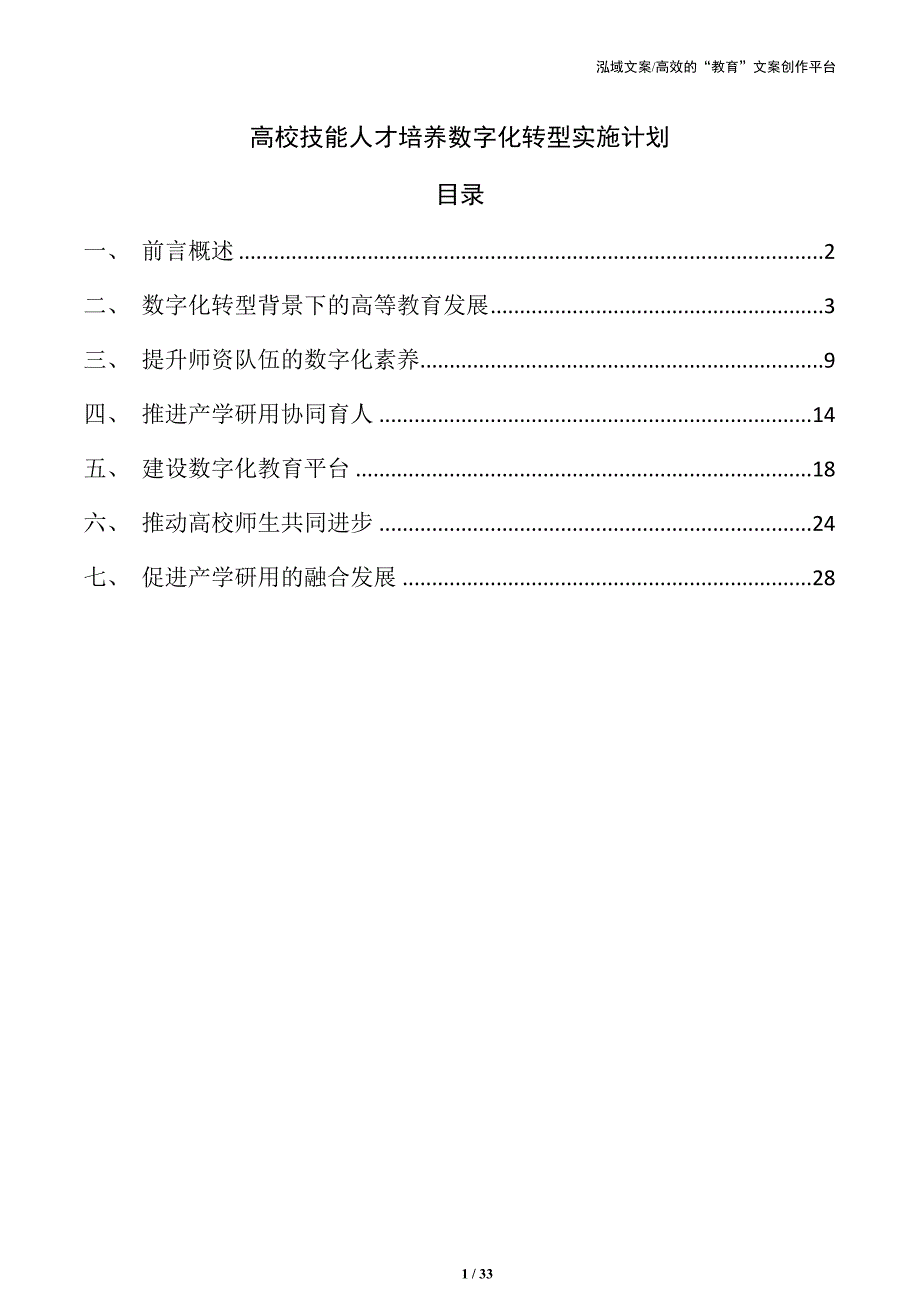 高校技能人才培养数字化转型实施计划_第1页