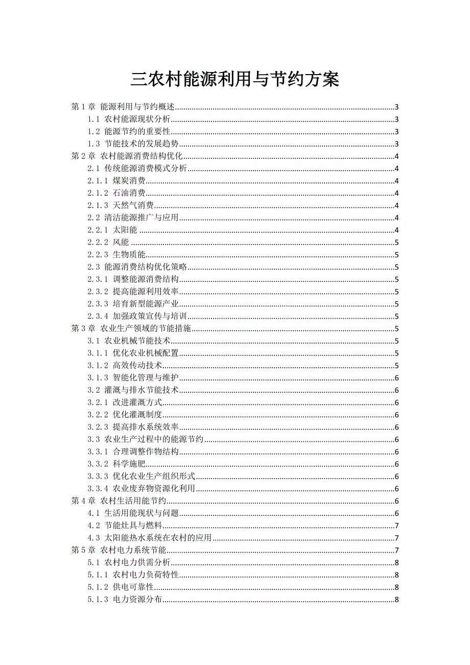 三农村能源利用与节约方案_第1页