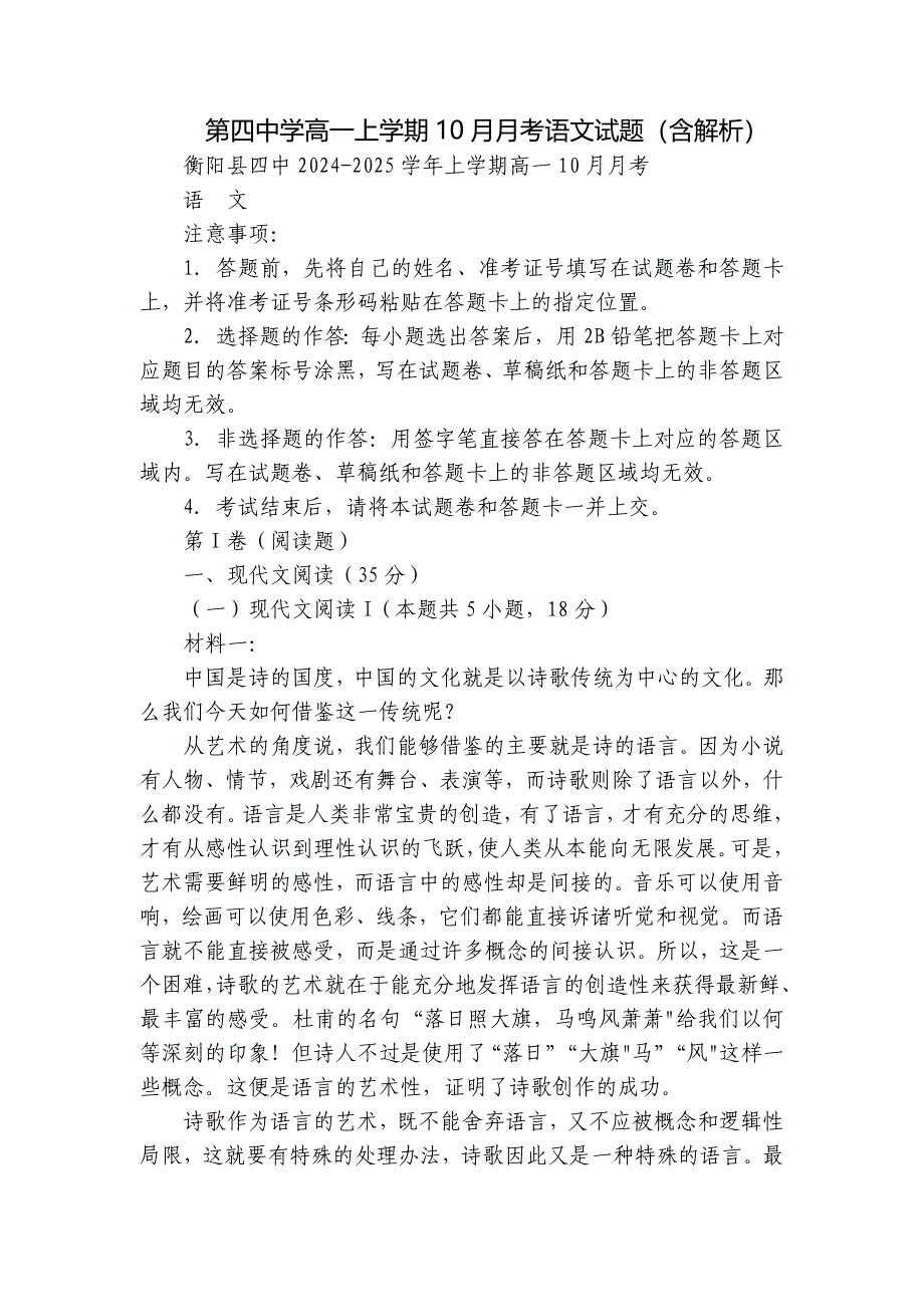 第四中学高一上学期10月月考语文试题（含解析）_第1页