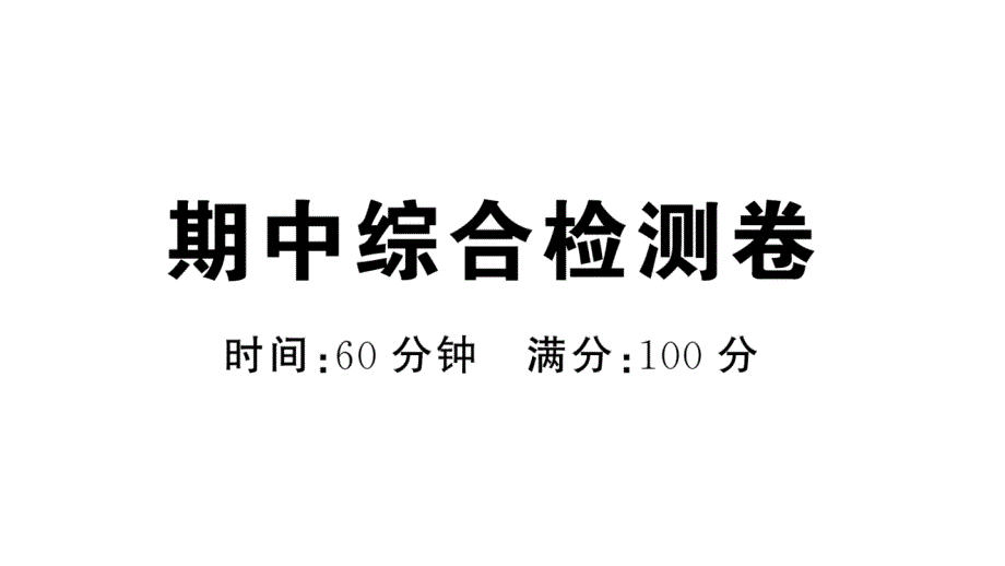 初中地理新人教版七年级上册期中综合检测课件2024秋_第1页