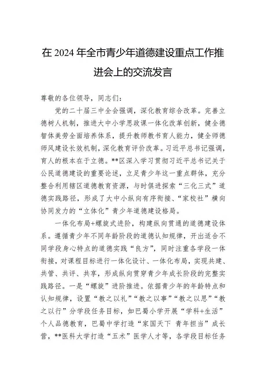 在2024年全市青少年道德建设重点工作推进会上的交流发言_第1页