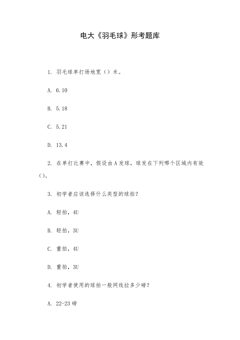 电大《羽毛球》形考题库_第1页