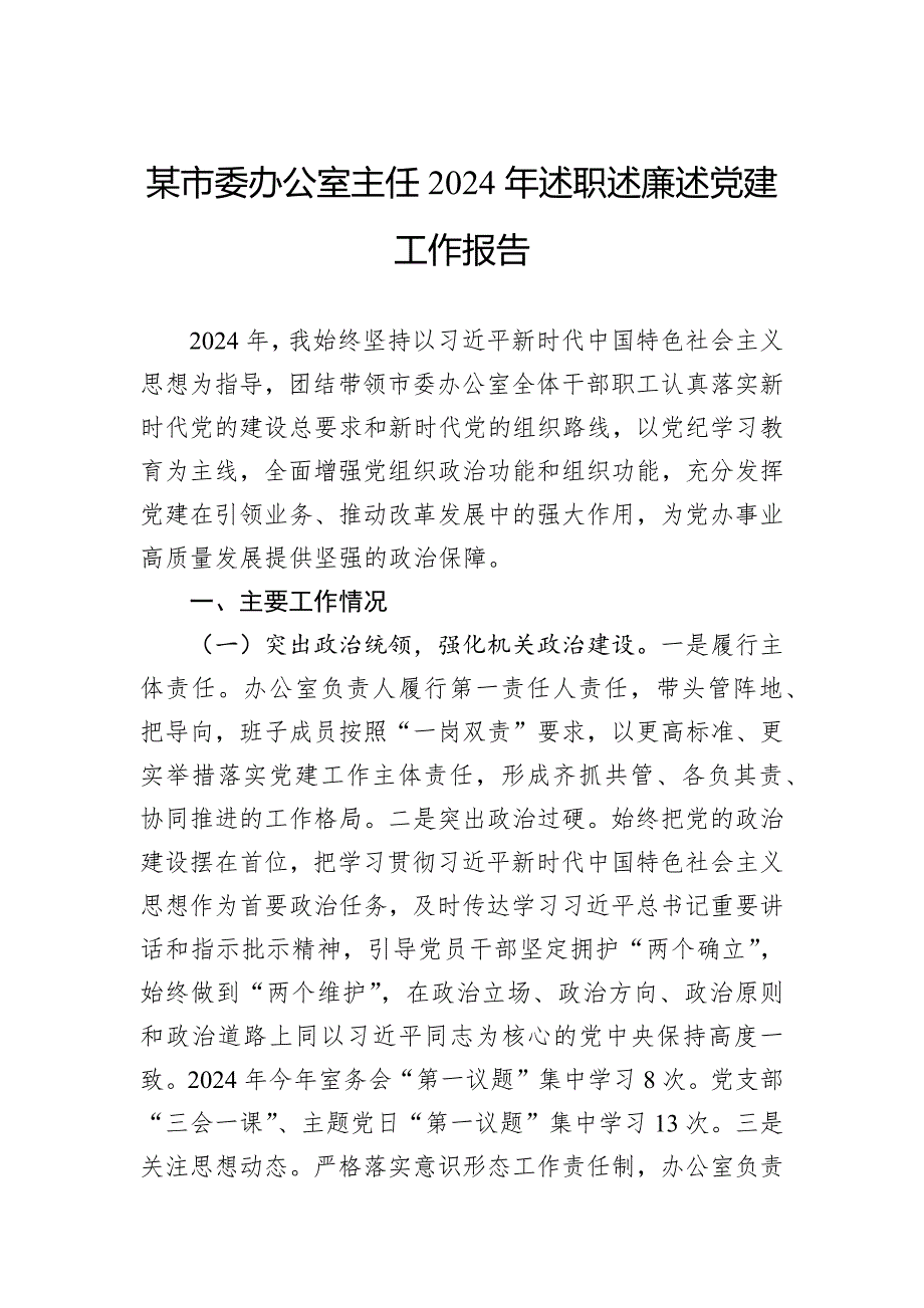 某市委办公室主任2024年述职述廉述党建工作报告_第1页