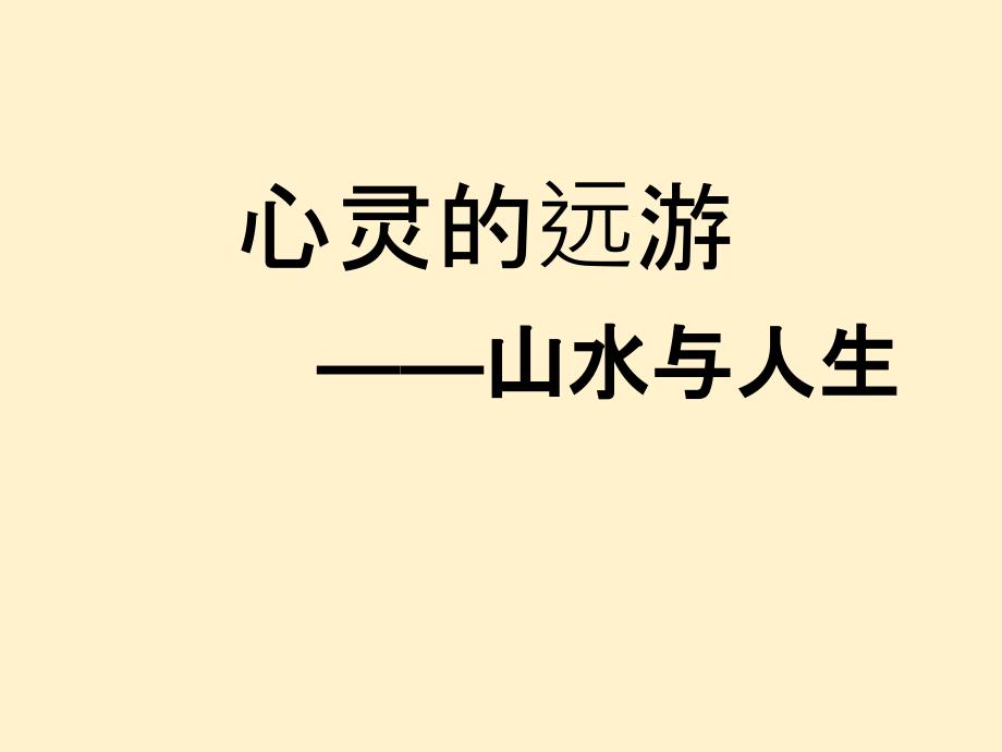 【语文】《赤壁赋》教学课件+2024-2025学年统编版高中语文必修上册_第1页