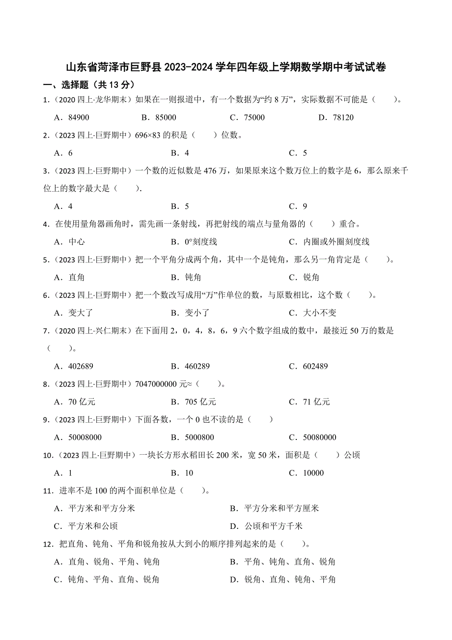 山东省菏泽市巨野县2023-2024学年四年级上学期数学期中考试试卷_第1页