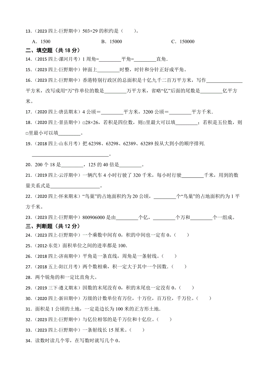 山东省菏泽市巨野县2023-2024学年四年级上学期数学期中考试试卷_第2页