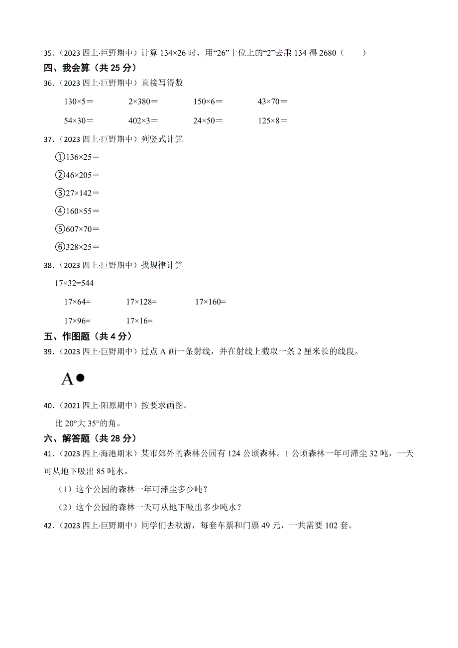 山东省菏泽市巨野县2023-2024学年四年级上学期数学期中考试试卷_第3页