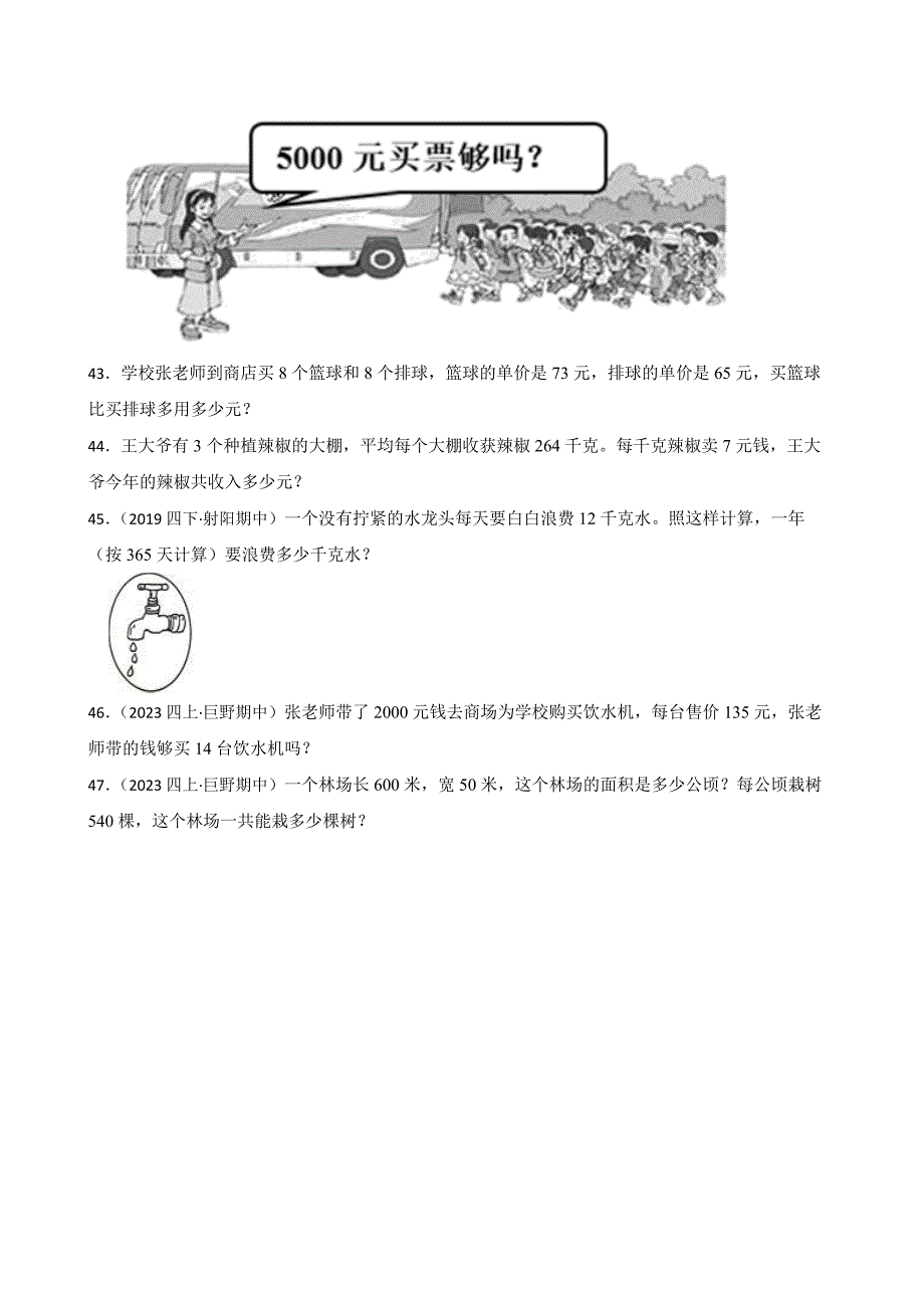 山东省菏泽市巨野县2023-2024学年四年级上学期数学期中考试试卷_第4页