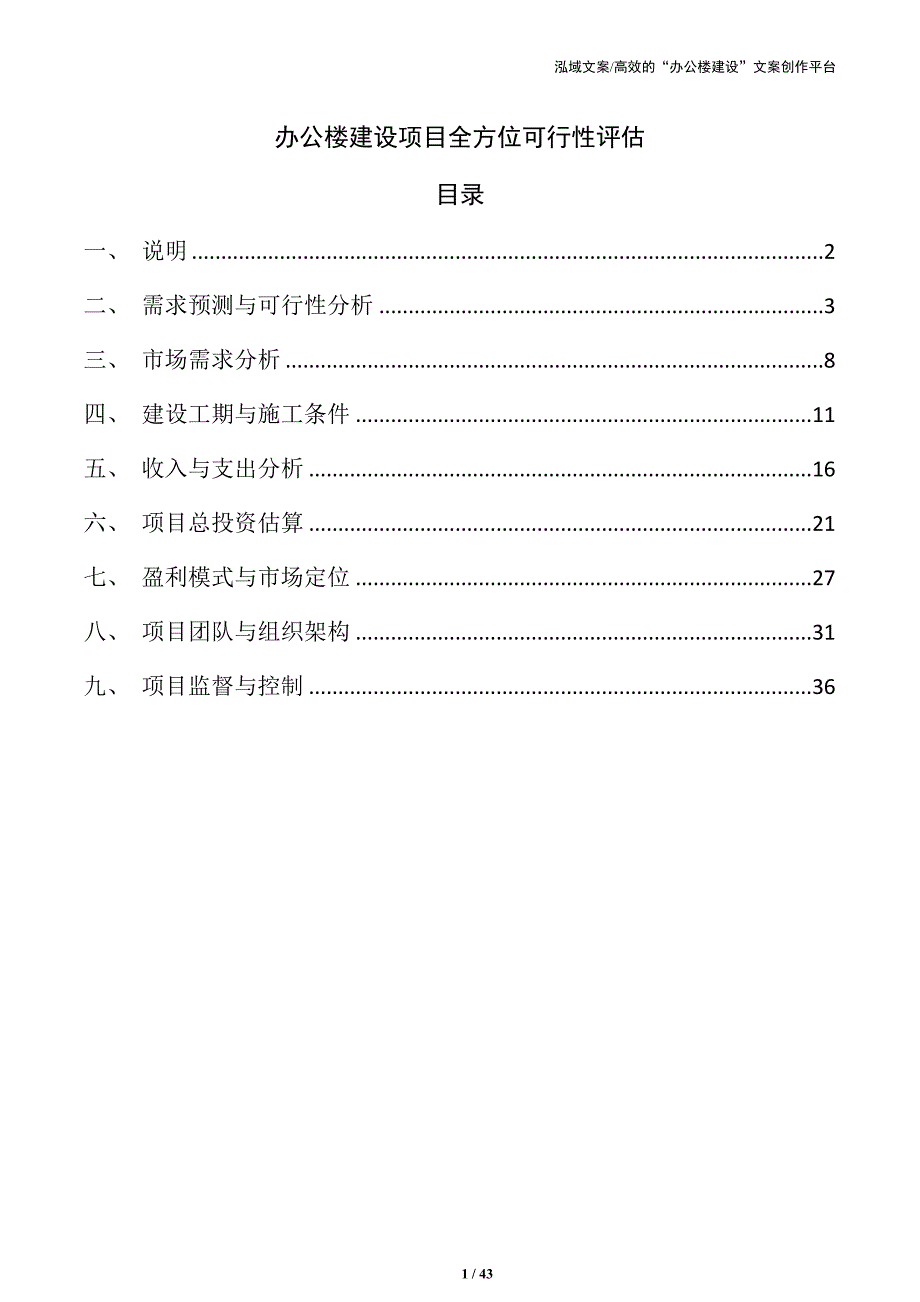 办公楼建设项目全方位可行性评估_第1页