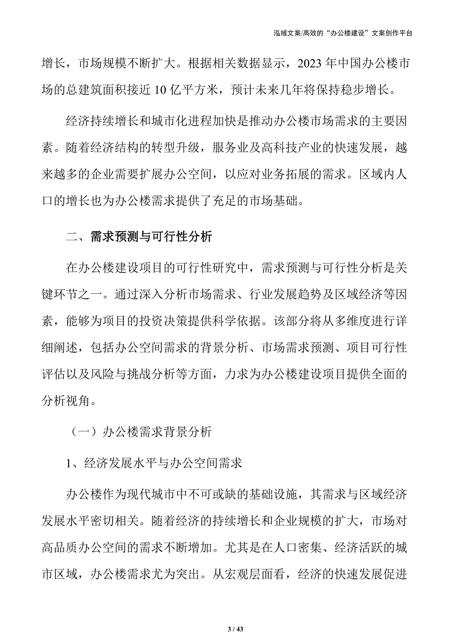 办公楼建设项目全方位可行性评估_第3页