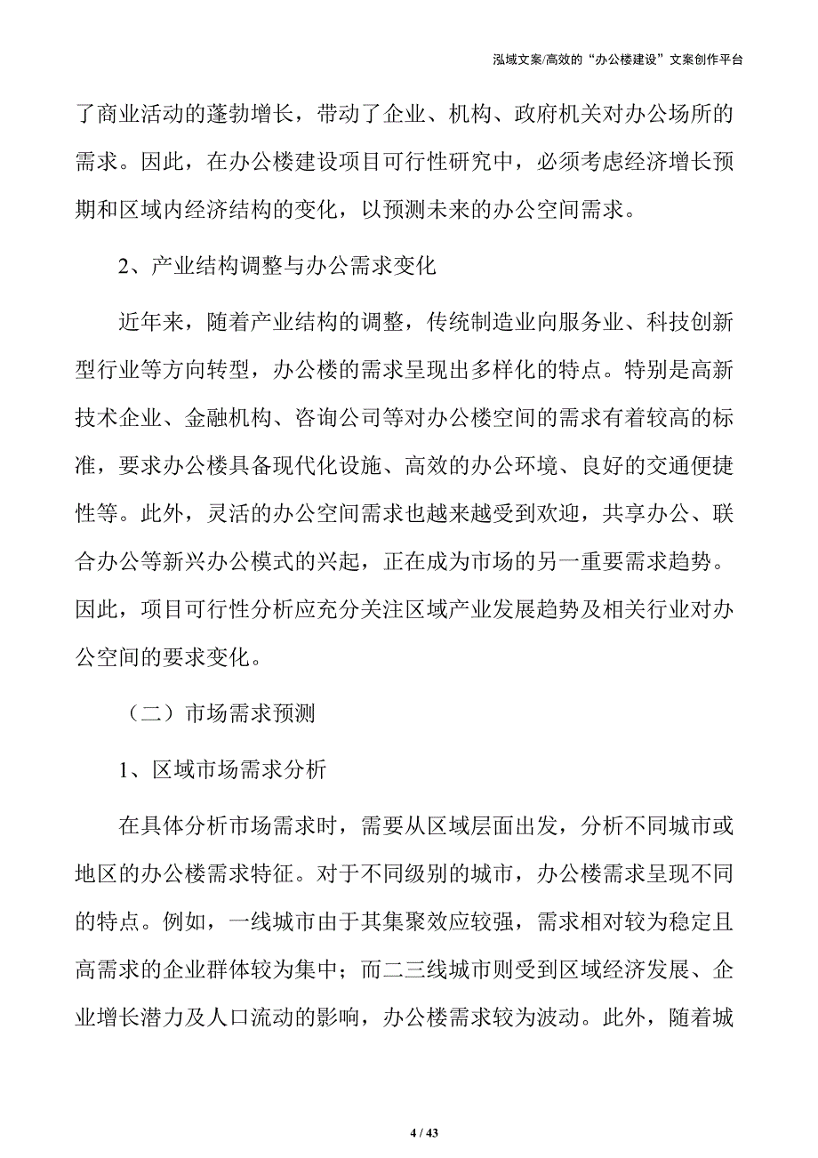 办公楼建设项目全方位可行性评估_第4页