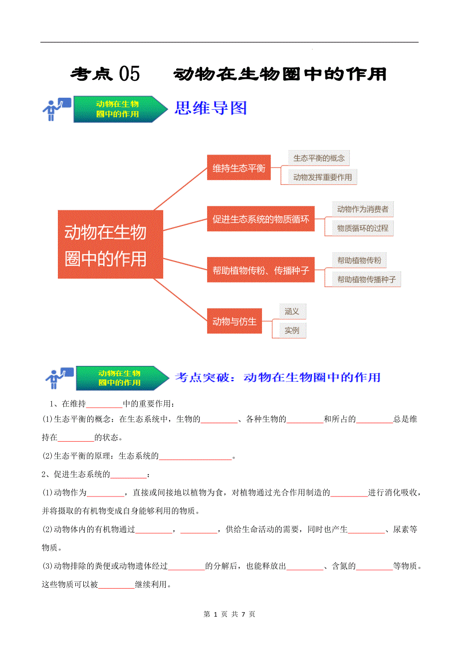 【人教】考点05 动物在生物圈中的作用（原卷版）_第1页