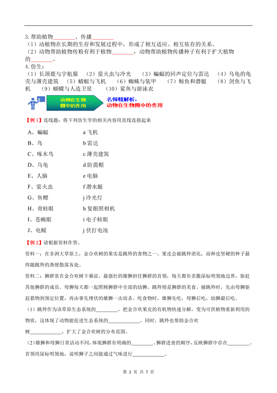 【人教】考点05 动物在生物圈中的作用（原卷版）_第2页