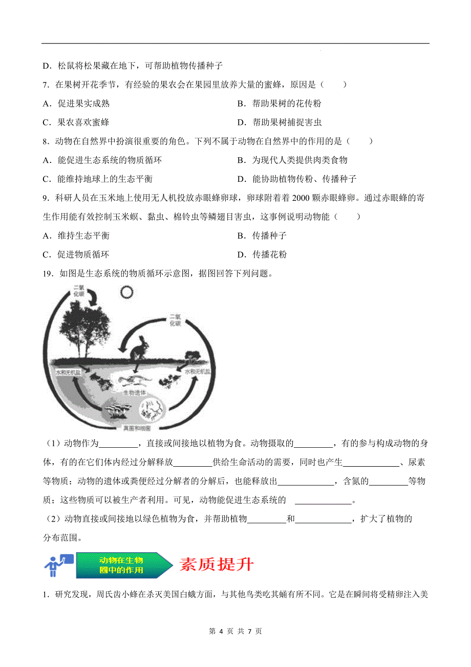 【人教】考点05 动物在生物圈中的作用（原卷版）_第4页