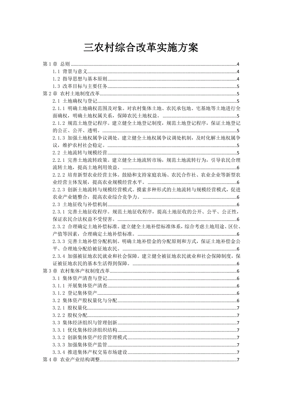 三农村综合改革实施方案_第1页