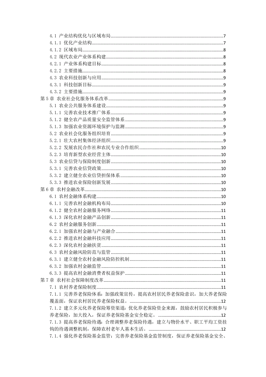 三农村综合改革实施方案_第2页