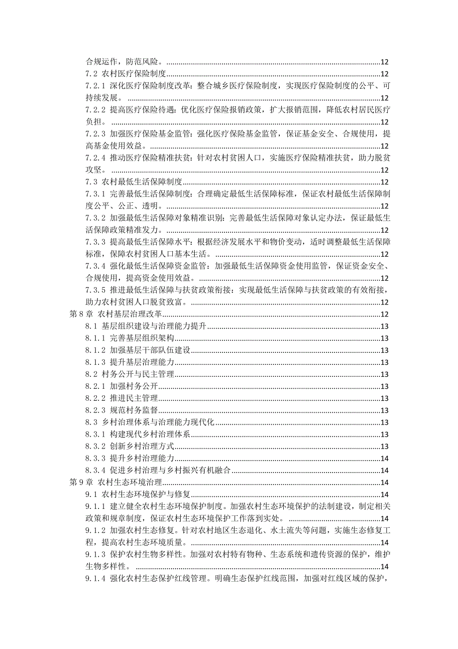 三农村综合改革实施方案_第3页