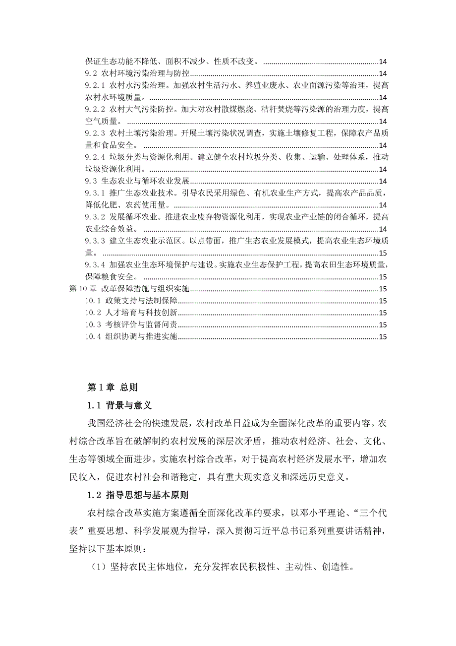 三农村综合改革实施方案_第4页