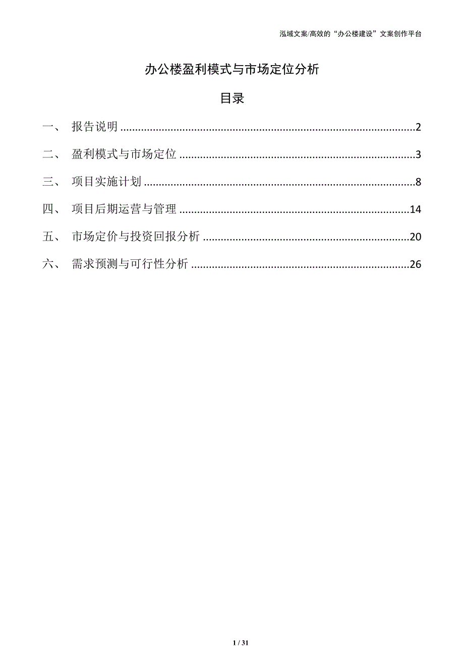 办公楼盈利模式与市场定位分析_第1页