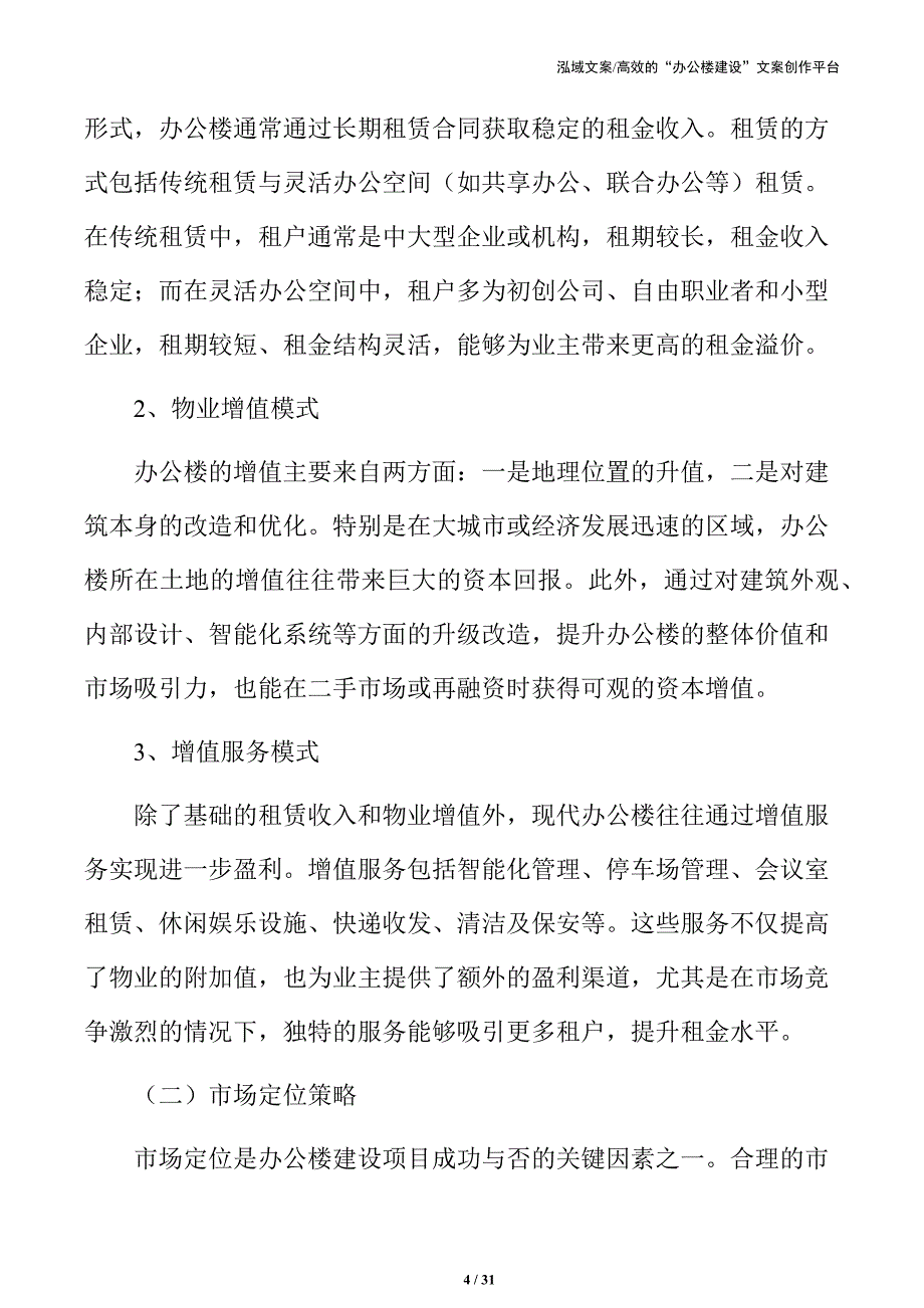 办公楼盈利模式与市场定位分析_第4页