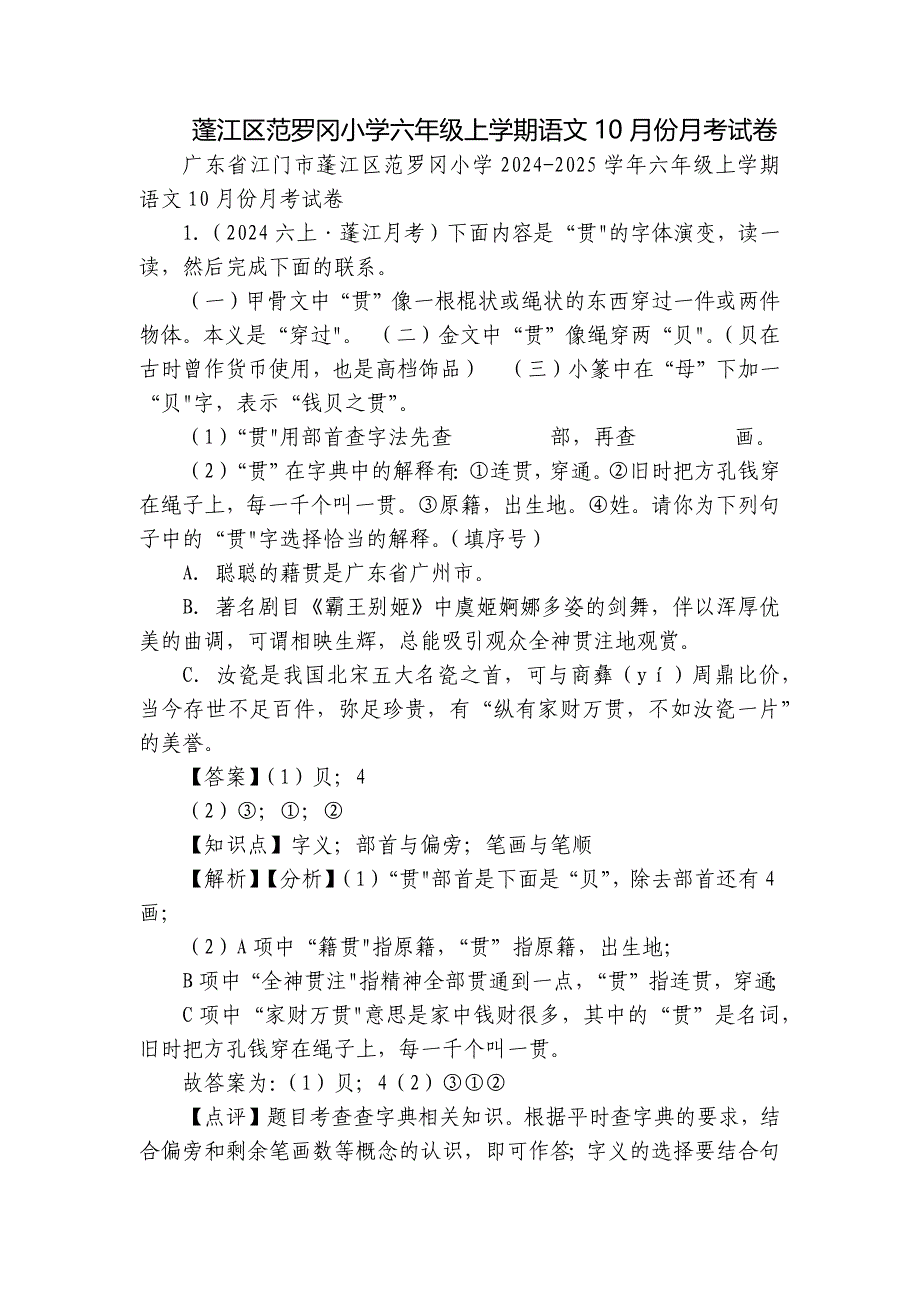 蓬江区范罗冈小学六年级上学期语文10月份月考试卷_第1页