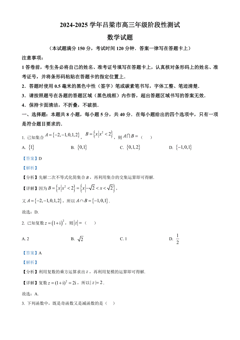 山西省吕梁市2024-2025学年高三上学期11月期中考试 数学 含解析_第1页