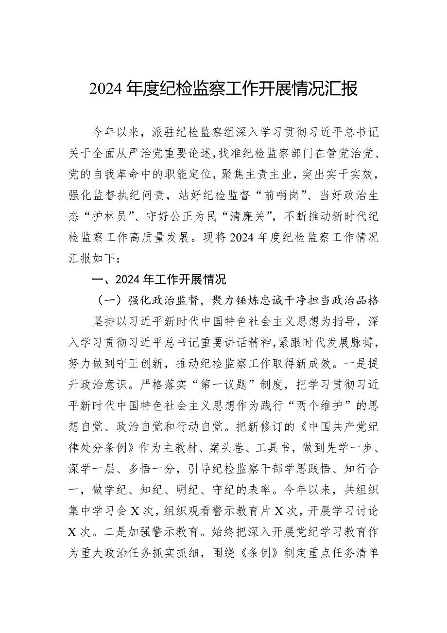 2024年度纪检监察工作开展情况汇报_第1页