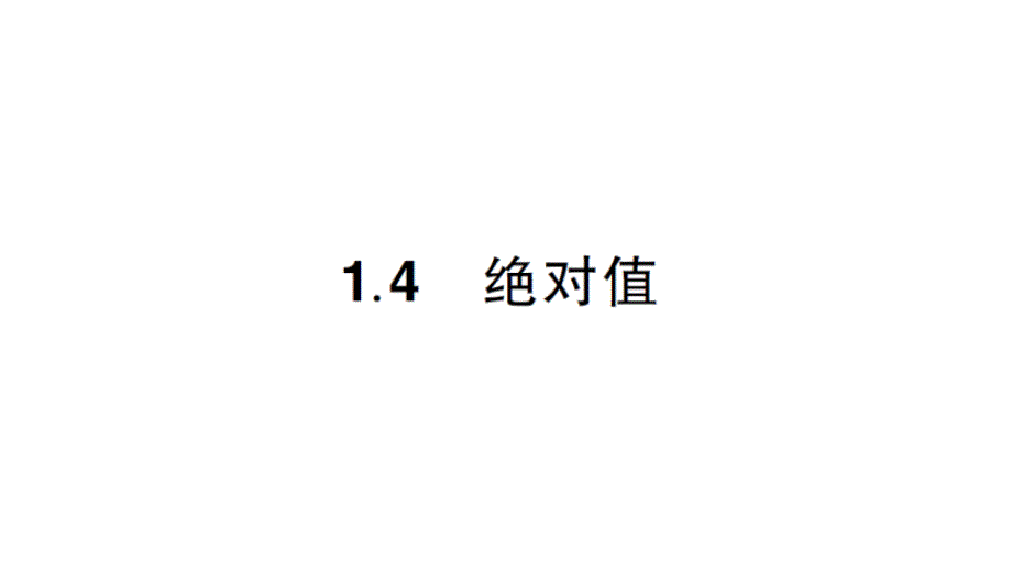 初中数学新华东师大版七年级上册1.4 绝对值作业课件2024秋_第1页