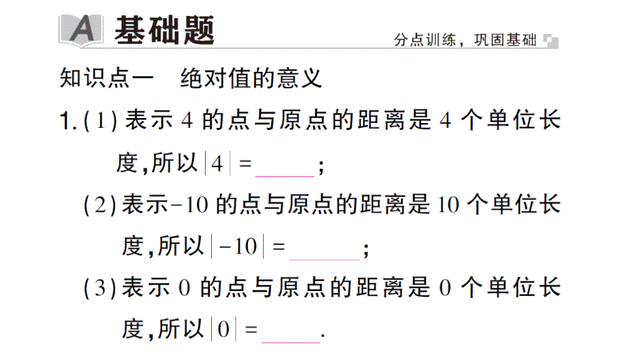 初中数学新华东师大版七年级上册1.4 绝对值作业课件2024秋_第2页