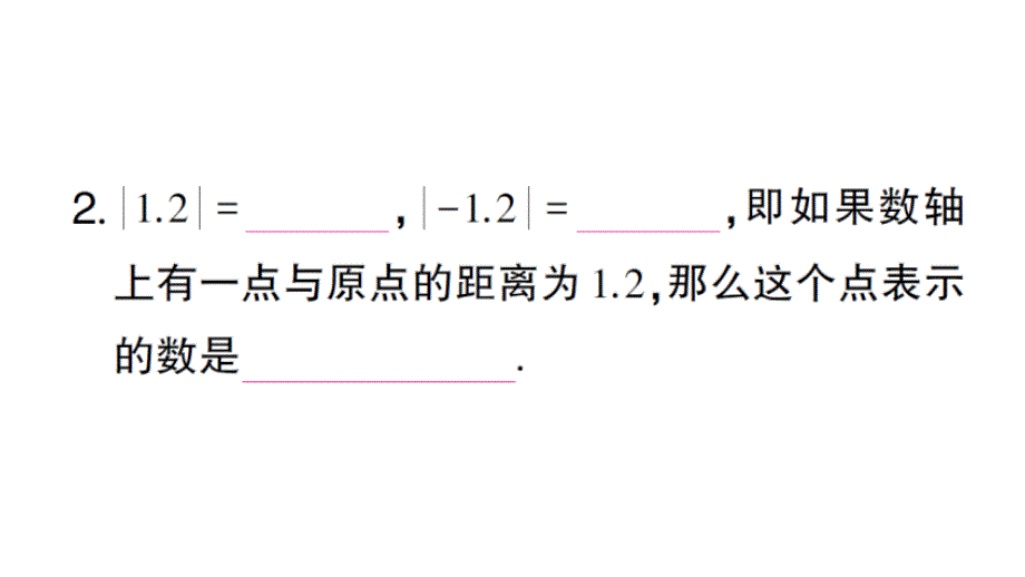 初中数学新华东师大版七年级上册1.4 绝对值作业课件2024秋_第3页